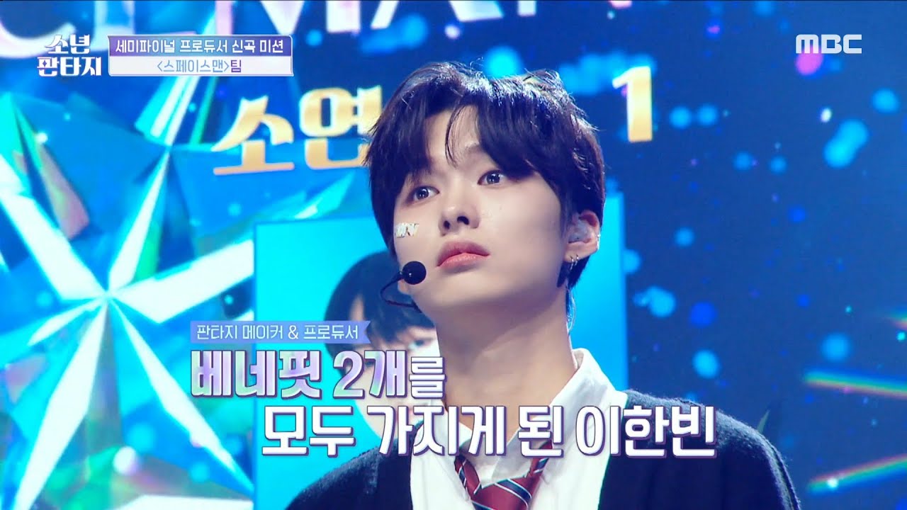 [소년판타지 - 방과후 설렘2] 충격적인 결과❗😲 ＜스페이스맨＞팀 1등과 프로듀서 베네핏 모두 차지한 이한빈!🎊, MBC 230525 방송