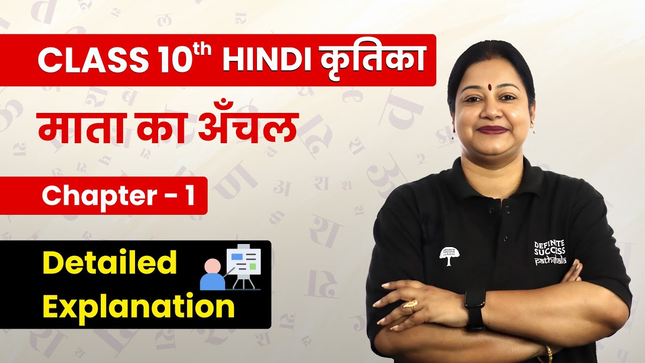 Mata Ka Aanchal  - Detailed Explanation | Class 10th Hindi कृतिका Chapter 1