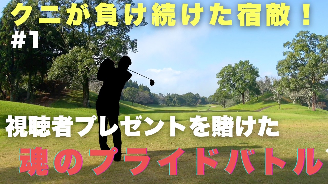 クニが負け続けてる宿敵が登場！ 熱いバトルが開幕！