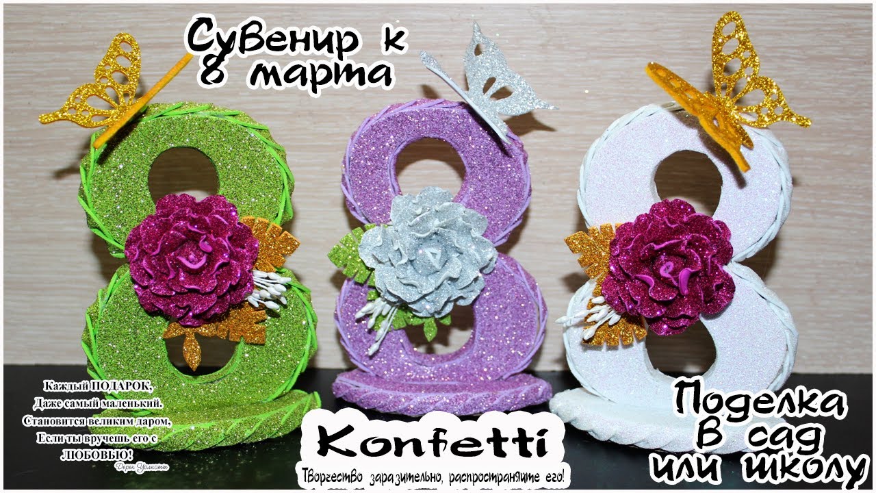 Сувенир к 8 марта своими руками. DIY A souvenir for March 8 with your own hands @Konfetti