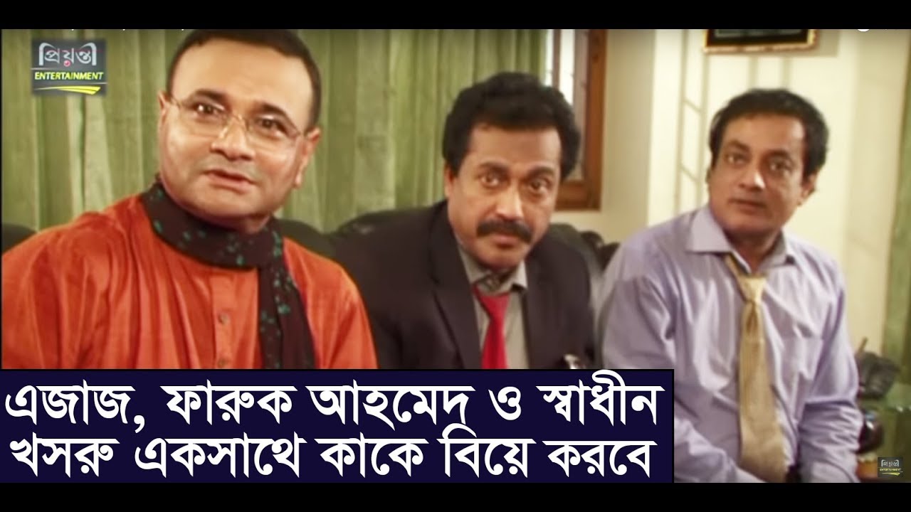 ডা. এজাজ, ফারুক আহমেদ ও স্বাধীন খসরু একসাথে কাকে বিয়ে করবে l Bangla Funny Video l Natok Bibaho