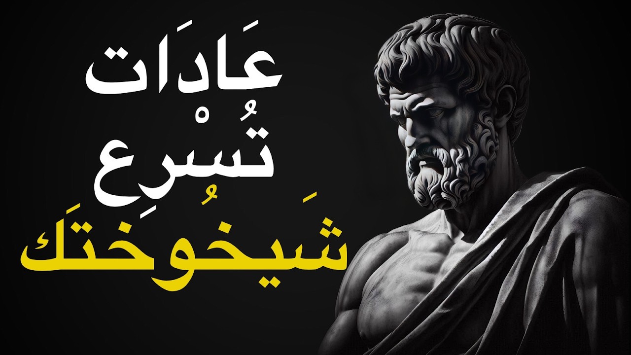 7 عادات سيئة تكبرك بالفعل بشكل أسرع | الفلسفة الرواقية