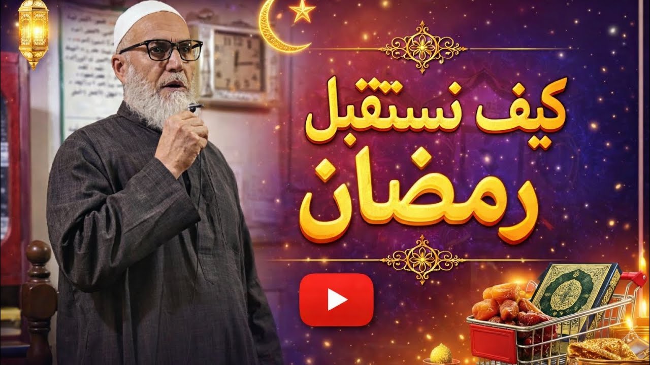 خطبة اليوم بعنوان كيف نستقبل رمضان لفضيلة الشيخ أكرم شديد / ٢٥ شعبان ١٤٤٧ ه‍