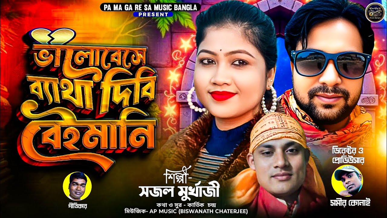 NEW SAD SONG 2026 / ভালোবেসে ব্যাথা দিবি বেইমানি / Sojal Mukherjee / Bangla Sad song