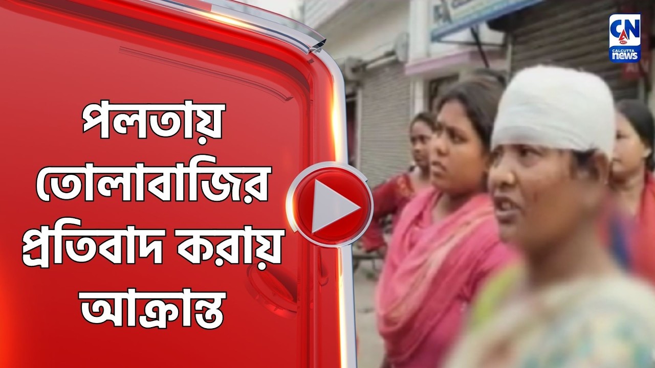 পলতায় তোলাবাজির প্রতিবাদ করায় আক্রান্ত