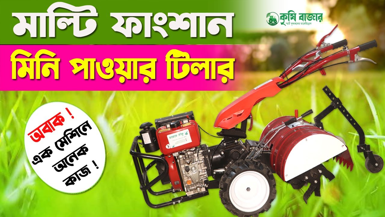 অবাক কান্ড এক মেশিনে চাষ ও ড্রেন দুটোই।মাল্টিফাংশন মিনি টিলার