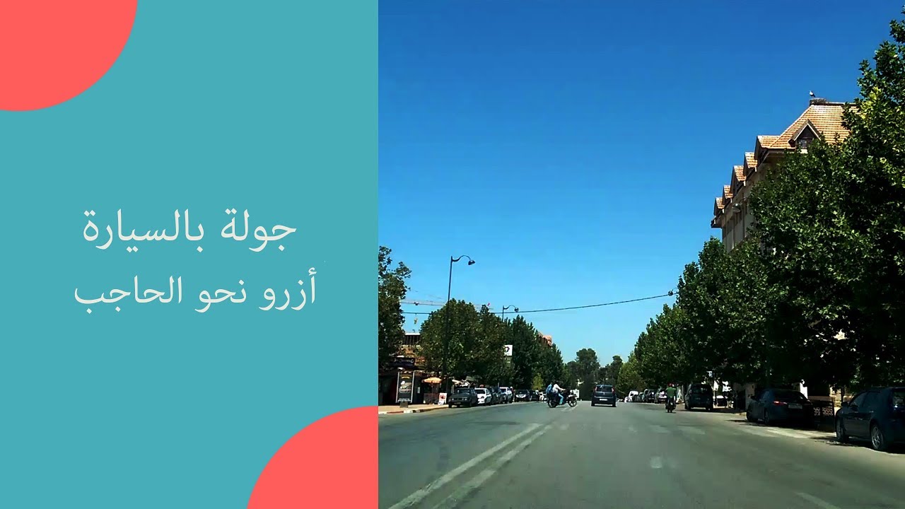 جولة بالسيارة 🚘 أزرو نحو الحاجب المغرب