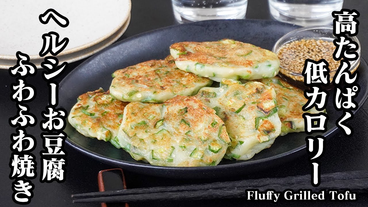 お豆腐ふわふわ焼きの作り方｜混ぜて焼くだけ！高タンパク×低カロリーで超簡単♪節約＆ダイエットにも◎お弁当にも最適なヘルシー豆腐レシピ！-Fluffy Grilled Tofu-【料理研究家ゆかり】