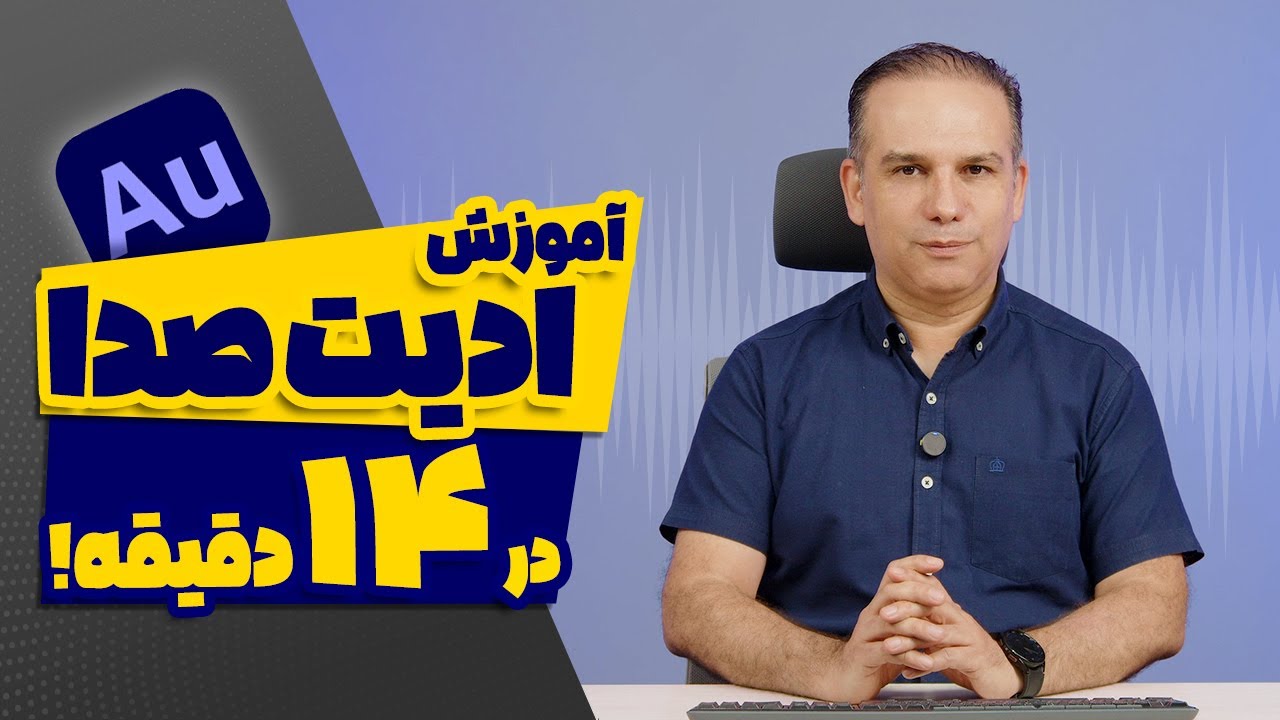 آموزش ادیت صدا در 14 دقیقه