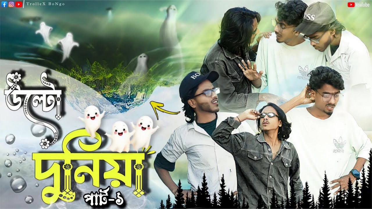 Ulta Duniya || উল্টা দুনিয়া 🔄 | Bangla Comedy Short Film | TrolleX Bongo