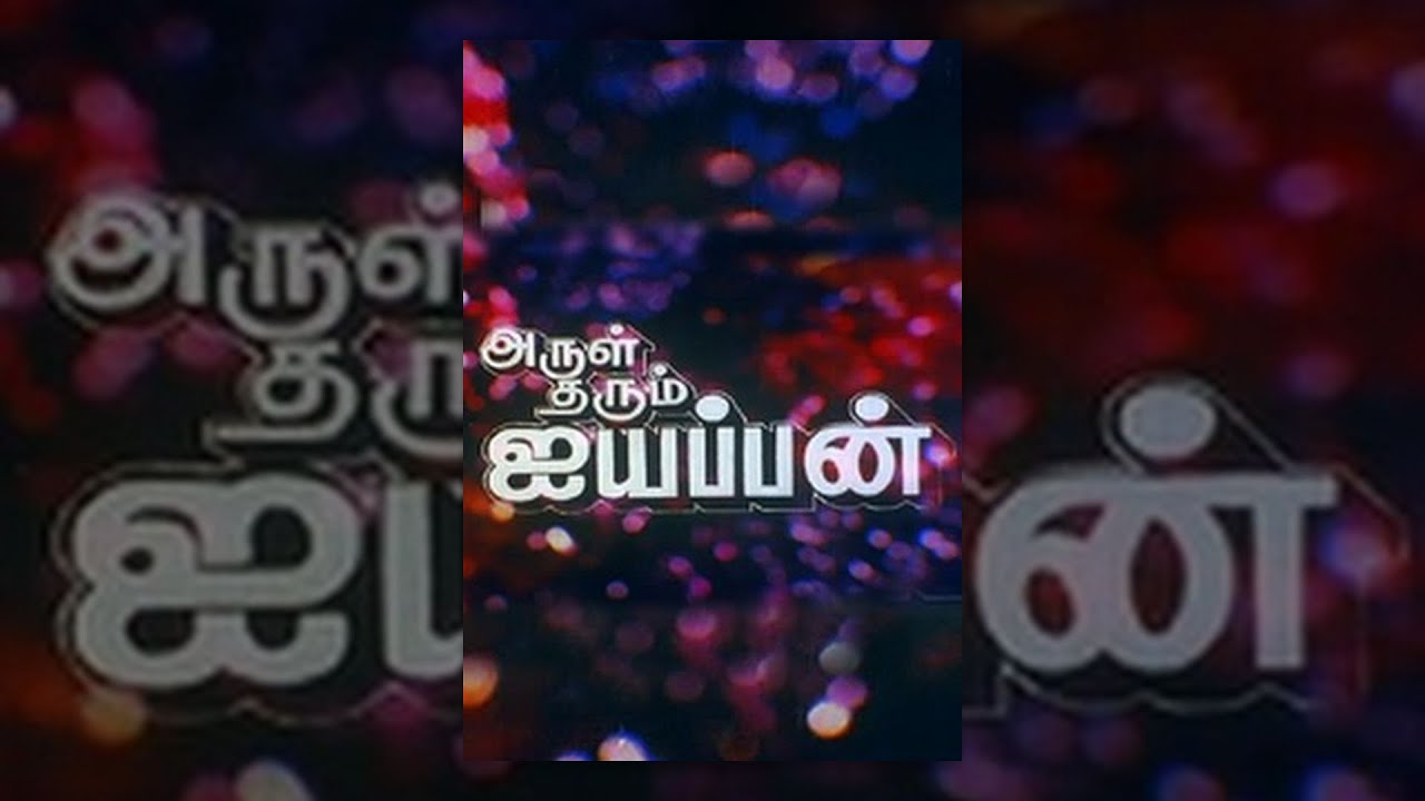 Arul Tharum Ayyappan