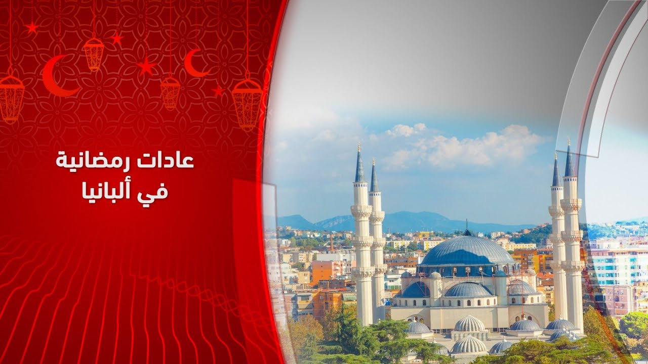 عادات و تقاليد رمضانية في البانيا