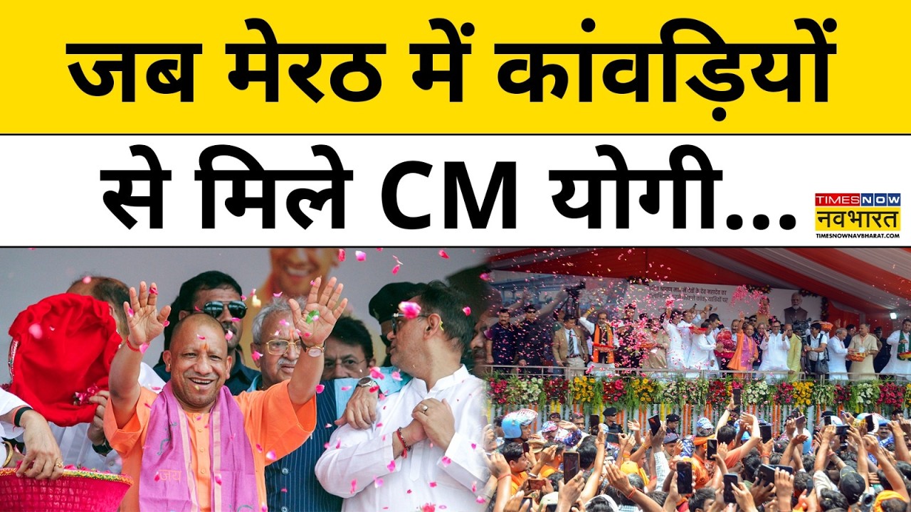 Kanwar Yatra 2026 : CM Yogi Adityanath ने कांवड़ियों पर बरसाए फूल | UP News | Meerut | Top News