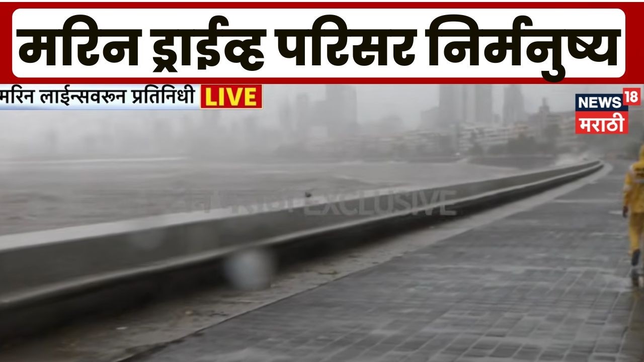 Mumbai High Tide | मुंबईला हायटाईडचा इशारा! पोलिस प्रशासनही अलर्ट मोडवर | Mumbai Rain News