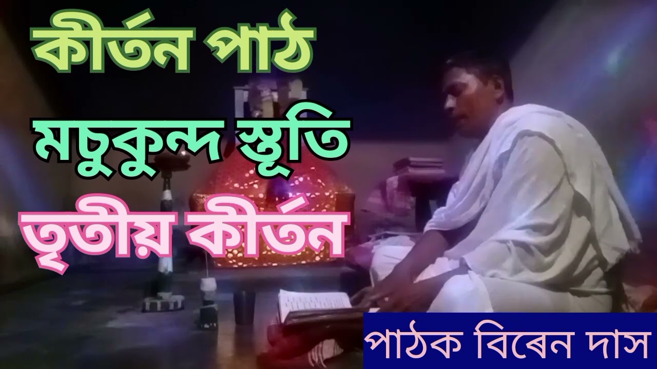 কীৰ্তন পাঠ মচুকুন্দ স্তূতি। তৃতীয় কীৰ্তন পাঠক বিৰেন দাস।