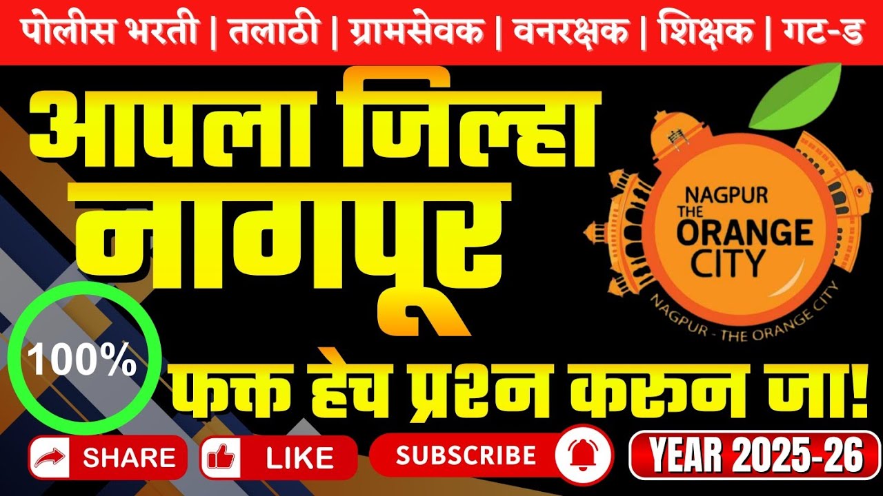 नागपूर जिल्हा संपूर्ण | पोलीस भरती 2026 साठी 100% येणारे प्रश्न #Police_Bharti #policebhartprashn