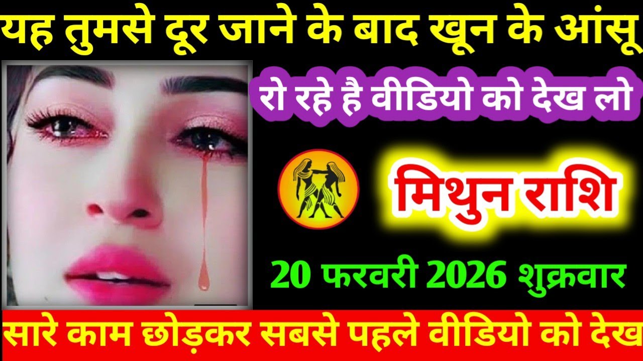 #मिथुन यह तुमसे दूर जाने के बाद खून के आंसू रो रहे है वीडियो को देख लो मिथुन राशि