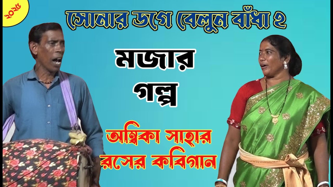 মজার কবিগান/অম্বিকা সাহা/Ambika Saha,Sadanana Jash/Kobi gaan