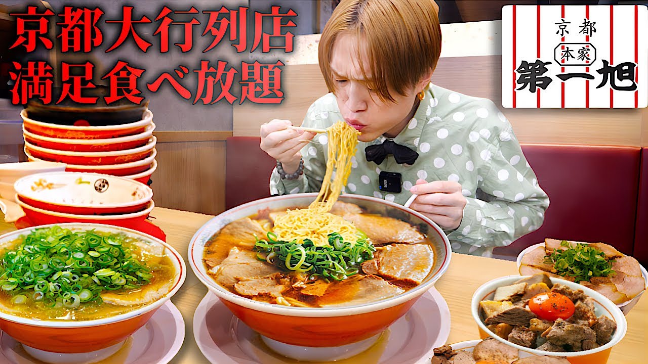 【大食い】朝から長蛇の大行列&hellip;。京都で一番有名な&ldquo;本家第一旭&ldquo;で満足いくまでラーメンをオカワリし続けた結果。【本家 第一旭 烏丸店】
