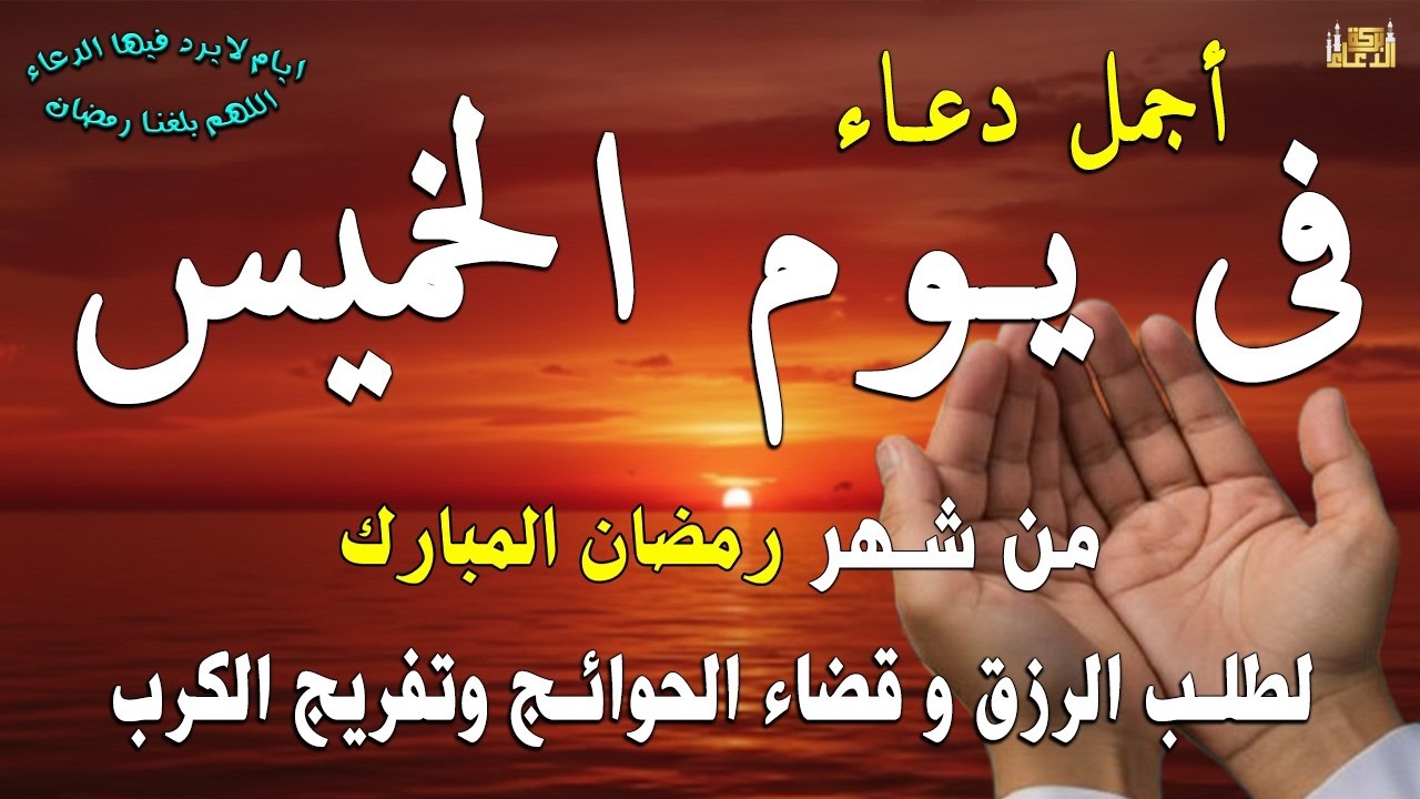 دعاء فى صباح يوم الأثنين 28 من شهر شعبان لطلب الرزق والفرج وقضاء الحوائج وتفريج الهم بإذن الله 💚