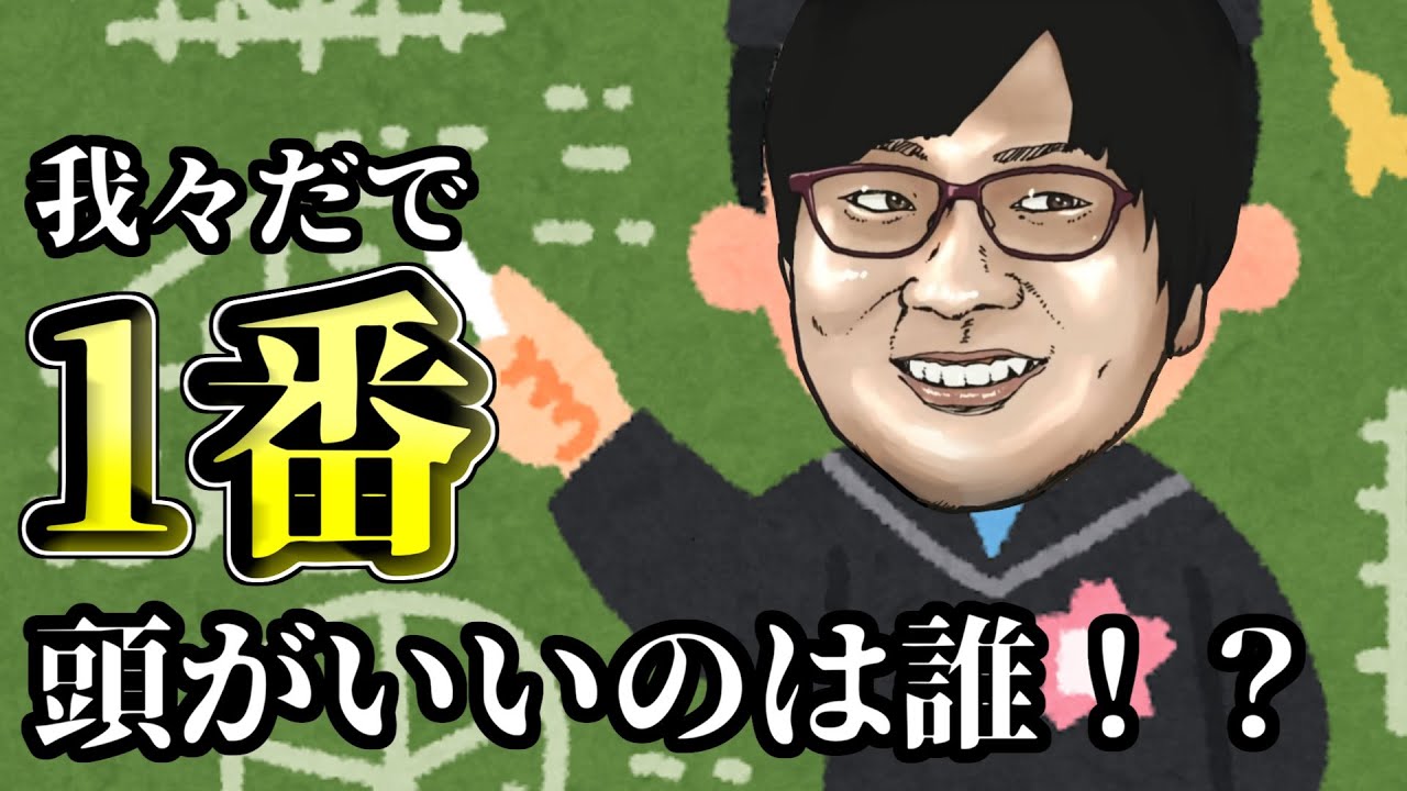 【格付けしあう男たち】うちで一番頭がいいのって…