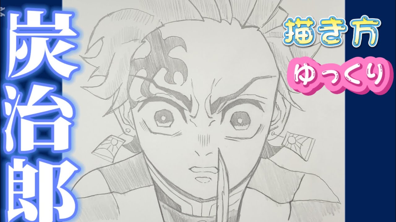 【炭治郎書き方】無限城編　炭治郎 イラスト　描き方　2025/07/07 最新版 draw Tanjiro from demon slayer 귀멸의 칼날　鬼滅之刃