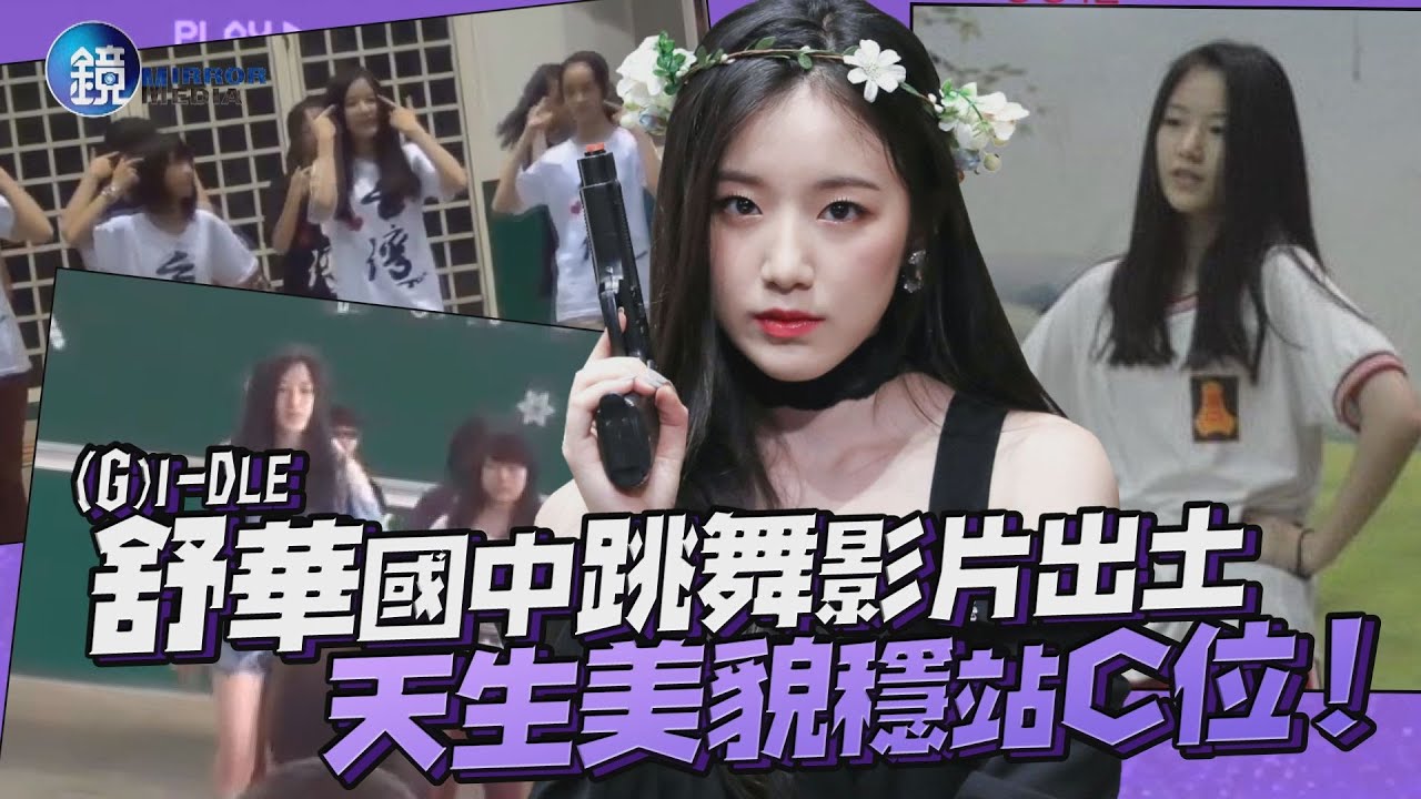 (G)I-DLE舒華國中跳舞影片出土 天生美貌穩站C位！｜鏡週刊 鏡娛樂即時