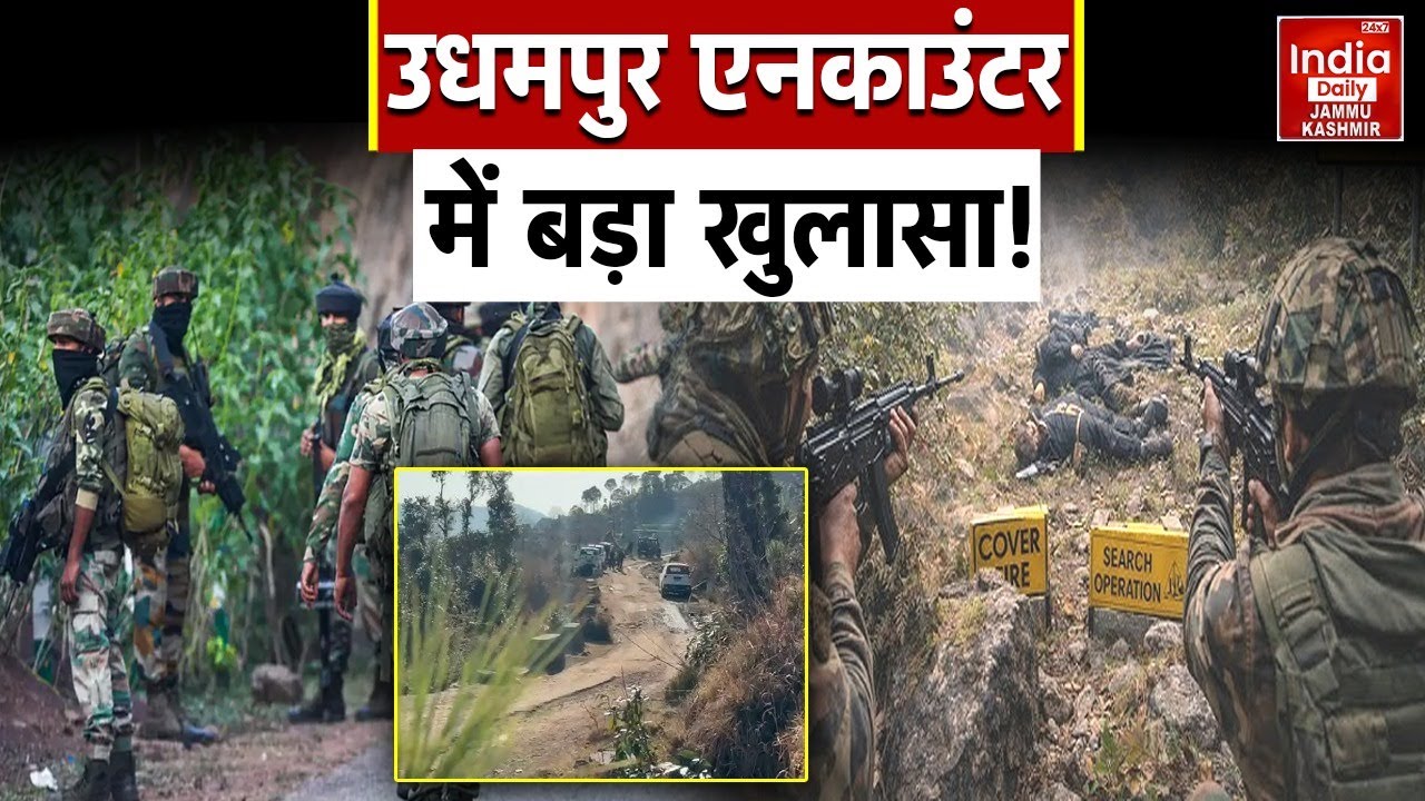 Kishtwar-Udhampur Operation में Pakistan की साज़िशों पर करारा प्रहार, सुरक्षाबलों की घेराबंदी जारी!