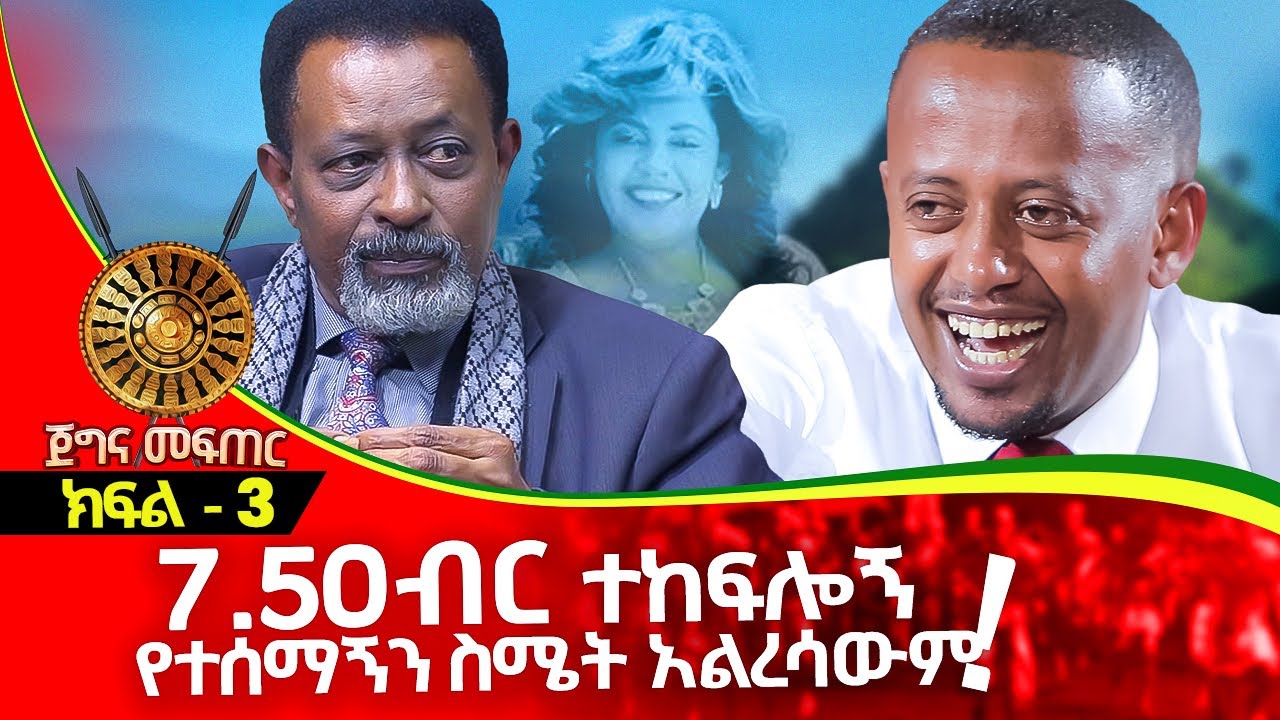 እኔ እና ሙሉዓለም 200 ብር የተከፈለን ጊዜ መኪና ሊገጫት ነበር።  ክፍል 3  | Serawit fikre