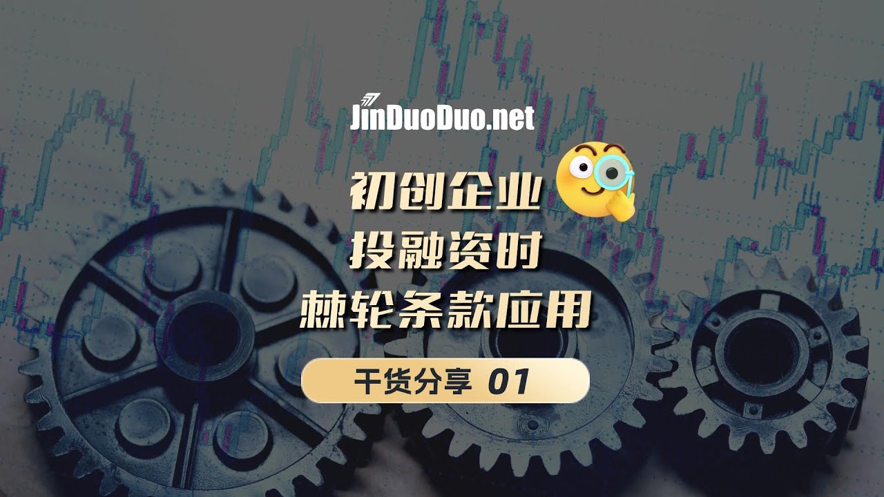 初创企业投融资时，如何用棘轮条款反稀释01