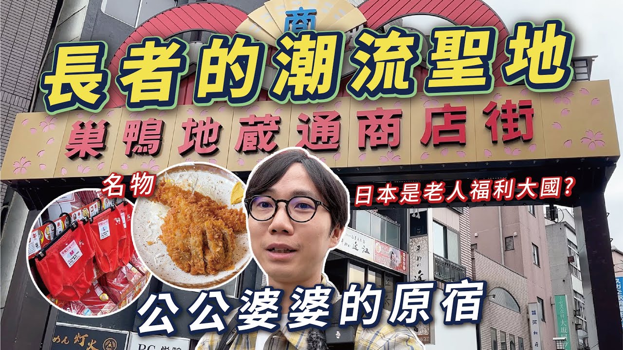 【巣鴨飯】長者的潮流聖地｜巣鴨地蔵通商店街｜日本老人的生活都過得很富裕？