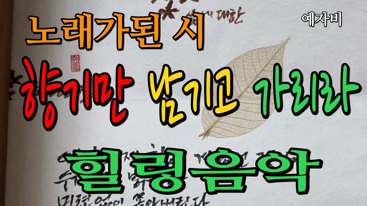 향기만 남기고 가리라/힐링음악/노래가된시/예자비