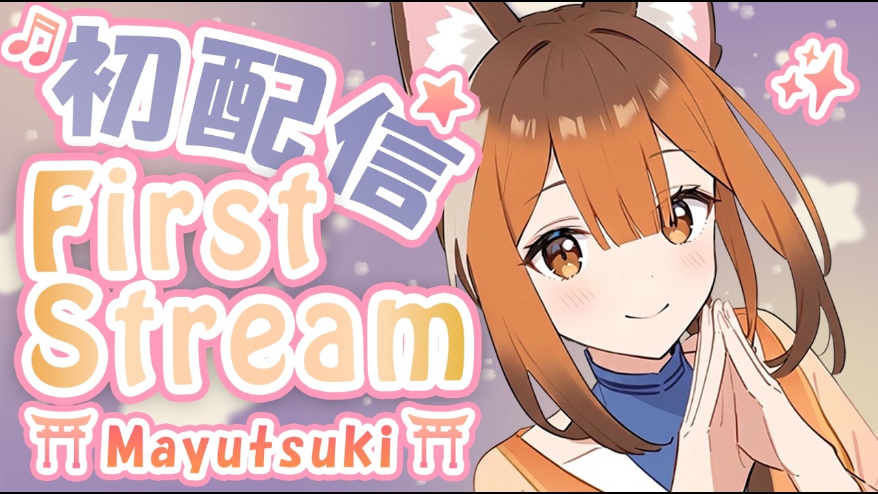 [First Stream] Nice to meet you! 🌙Would you like to heal your heart? 🦊 [Mayutsuki]【初配信】心を癒しませんか？【眉月】