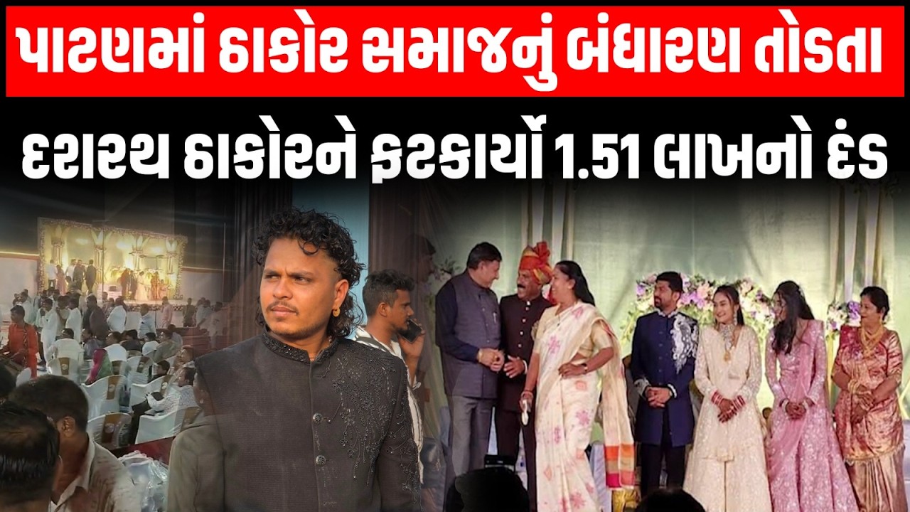 Patan: હારીજમાં ઠાકોર સમાજનું બંધારણ તોડવા પર દશરથજી ઠાકોરને સમિતિએ 1.51 લાખનો દંડ ફટકાર્યો