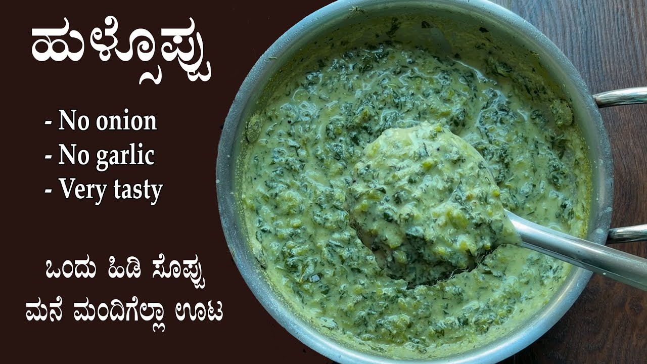 ನೀವ್ ಕೇಳಿದ ರೆಸಿಪಿ; ಈರುಳ್ಳಿ ಬೆಳ್ಳುಳ್ಳಿ ಹಾಕದೆ ಮಾಡಿದ ಹುಳ್ಸೊಪ್ಪು | Harive soppu hulsoppu recipe Kannada