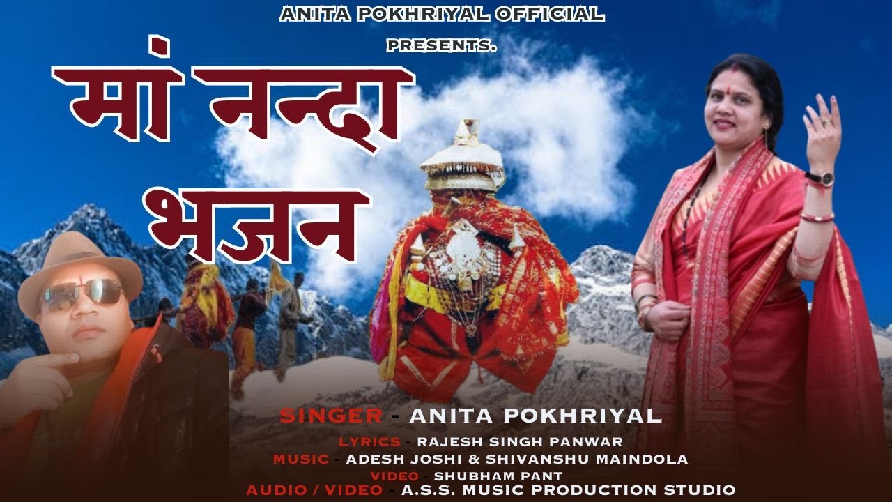 Ma Nanda Bhajan | माँ नंदा भजन | Garhwali Bhajan | Uttarakhandi Bhajan 2025