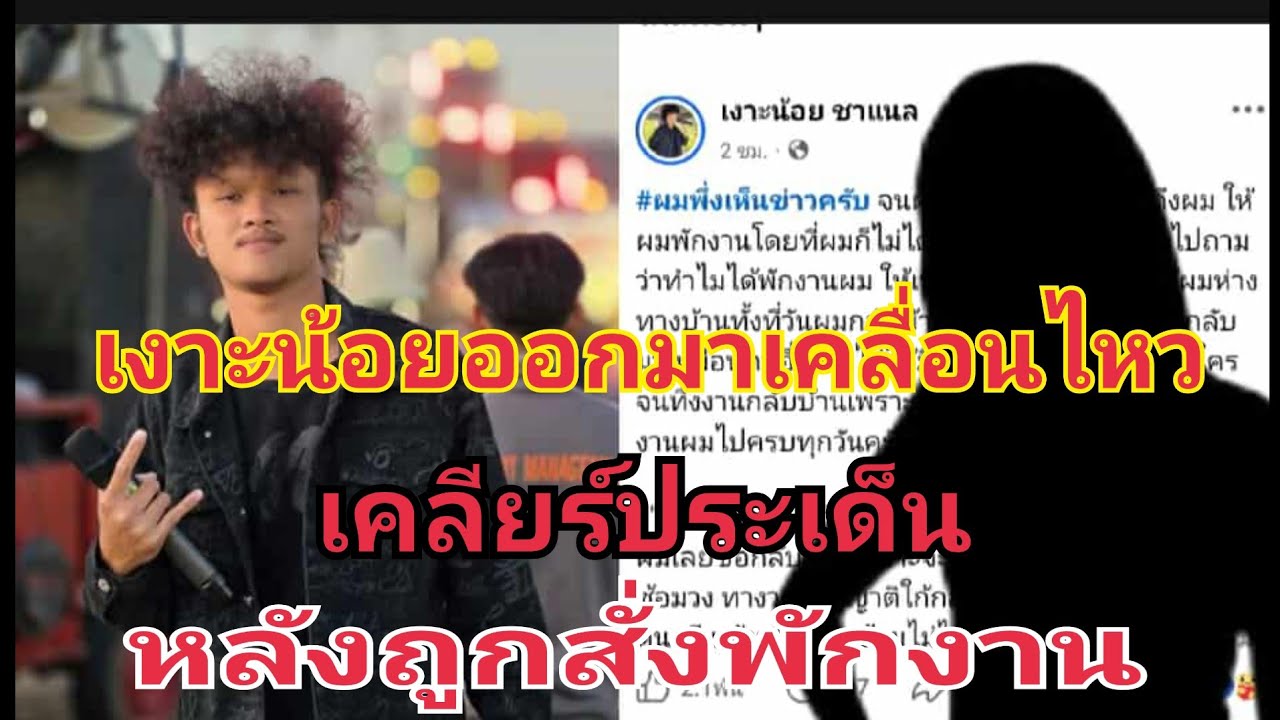 เงาะน้อยออกมาเคลื่อนไหว เคลียร์ประเด็ดหลังถูกสั่งพักงาน #fcอุ๋งอิ๋งเพชรบ้านแพง 