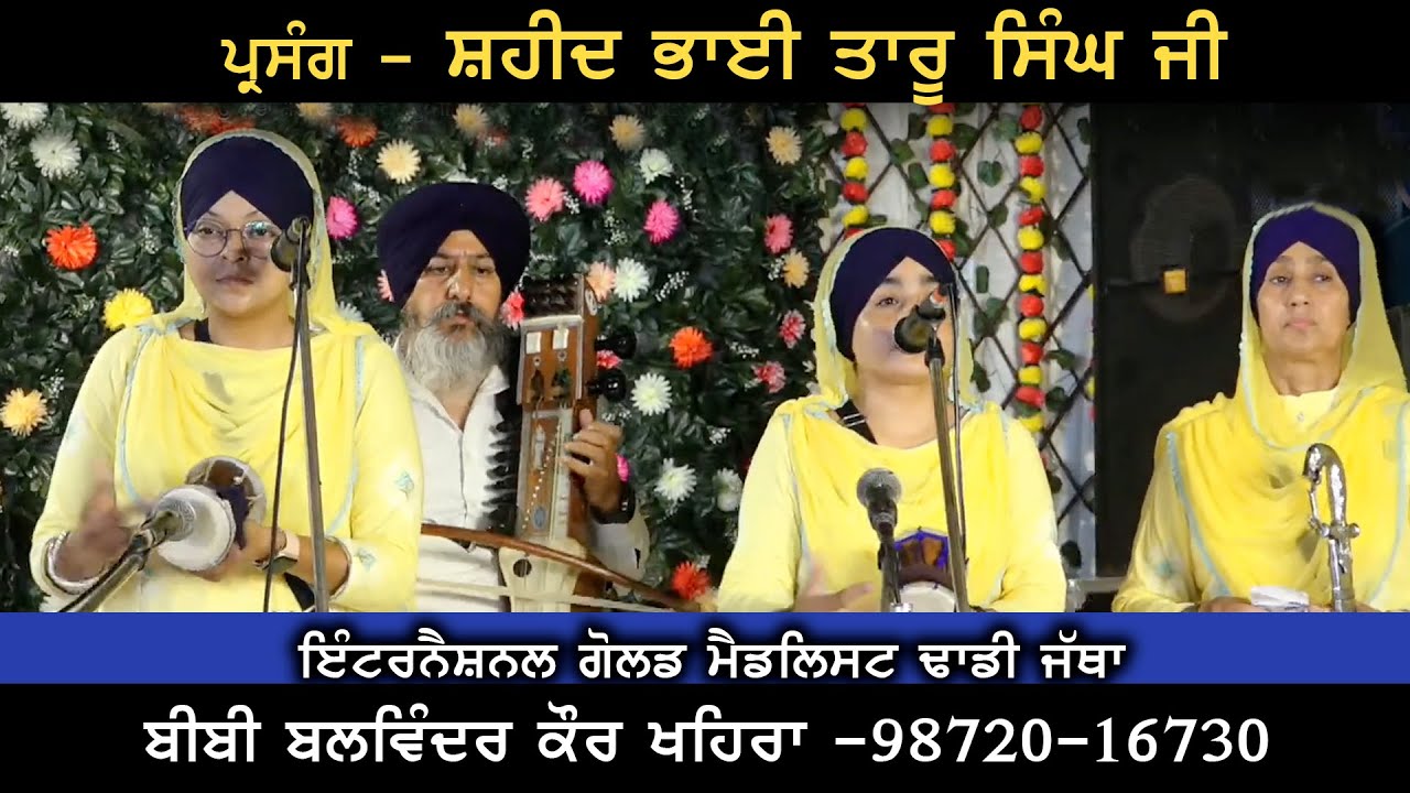 Bhai Taru Singh Ji | Dhadi Jatha Bibi Balwinder Kaur Khehra 98720-16730 | Baba Bohru Ji | 2024
