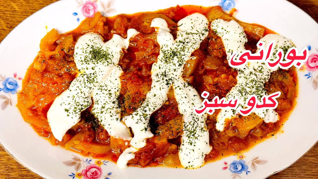 بورانی کدو سبز( کدوگگ) _ Borani Zucchini 