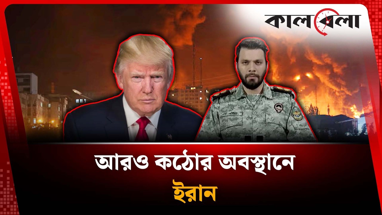 আরও কঠোর অবস্থানে ইরান | Iran News | Kalbela