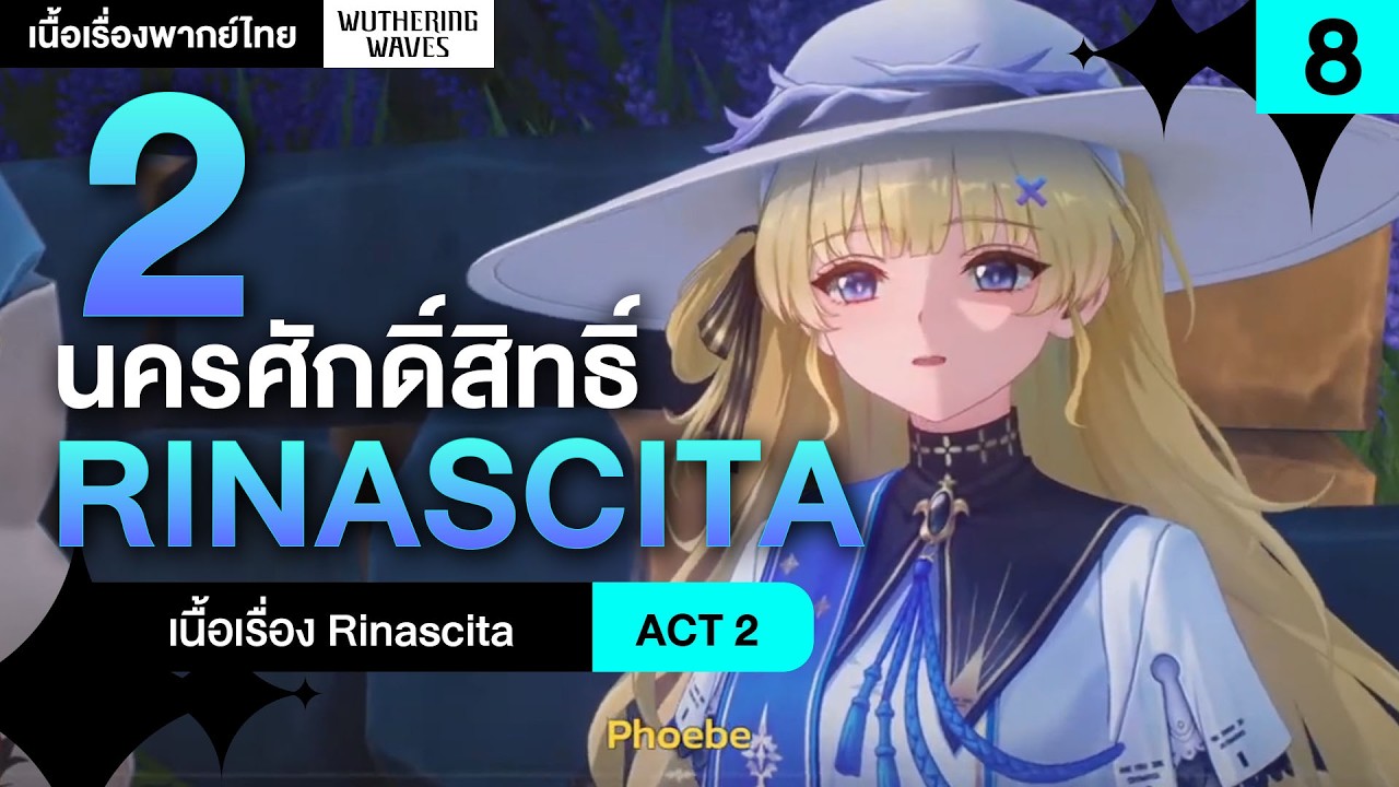 ศาสนจักร + รัฐบาล = ตัวร้าย ❤ เนื้อเรื่องพากย์ไทย Rinacsita Act 2+3 | Wuthering Waves 8