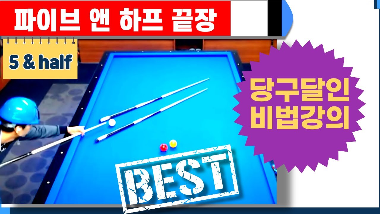 🔴🟡⚪️ 소장용 당구레슨 (파이브 앤 하프 1.2.3편 통합영상)