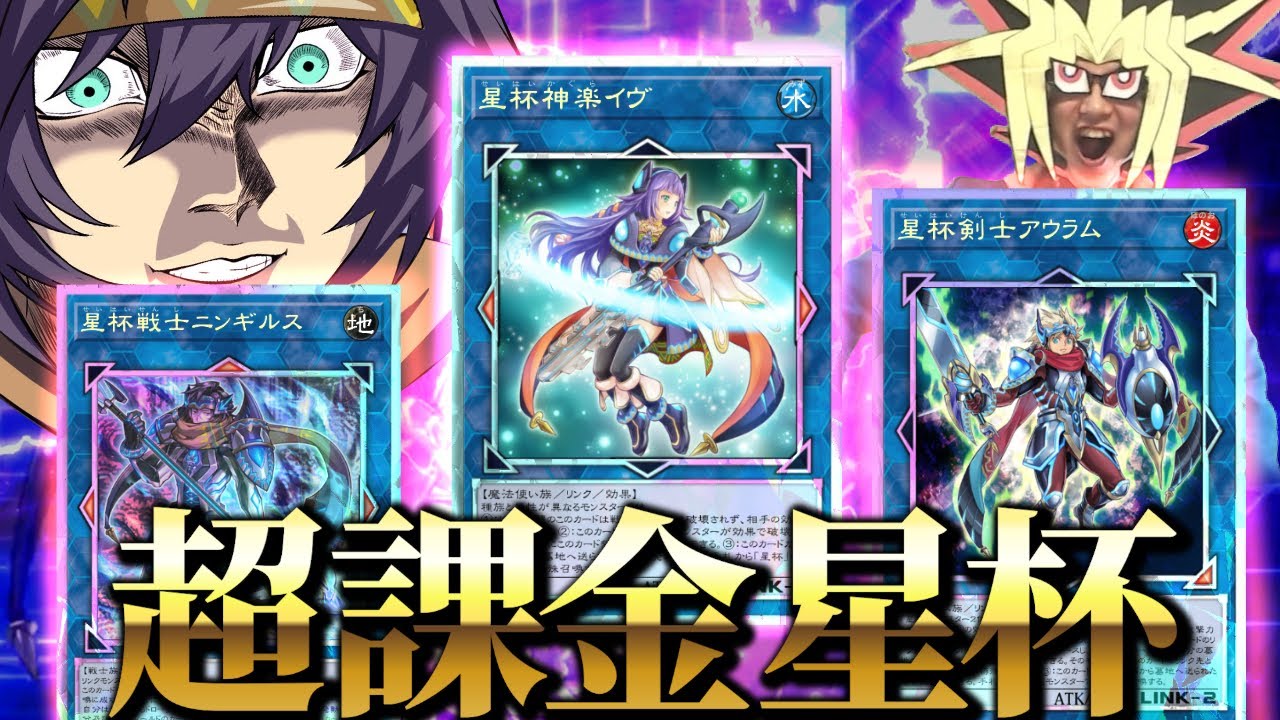 星杯デッキに全ての課金を捧げた決闘者とのデュエル【遊戯王マスターデュエル】