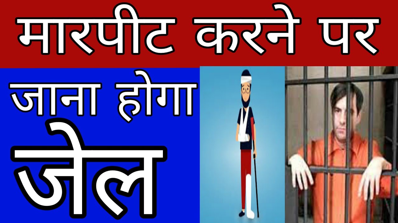 मारपीट करने पर कानून व सजा | SEC 323, 324, 325, 326 |