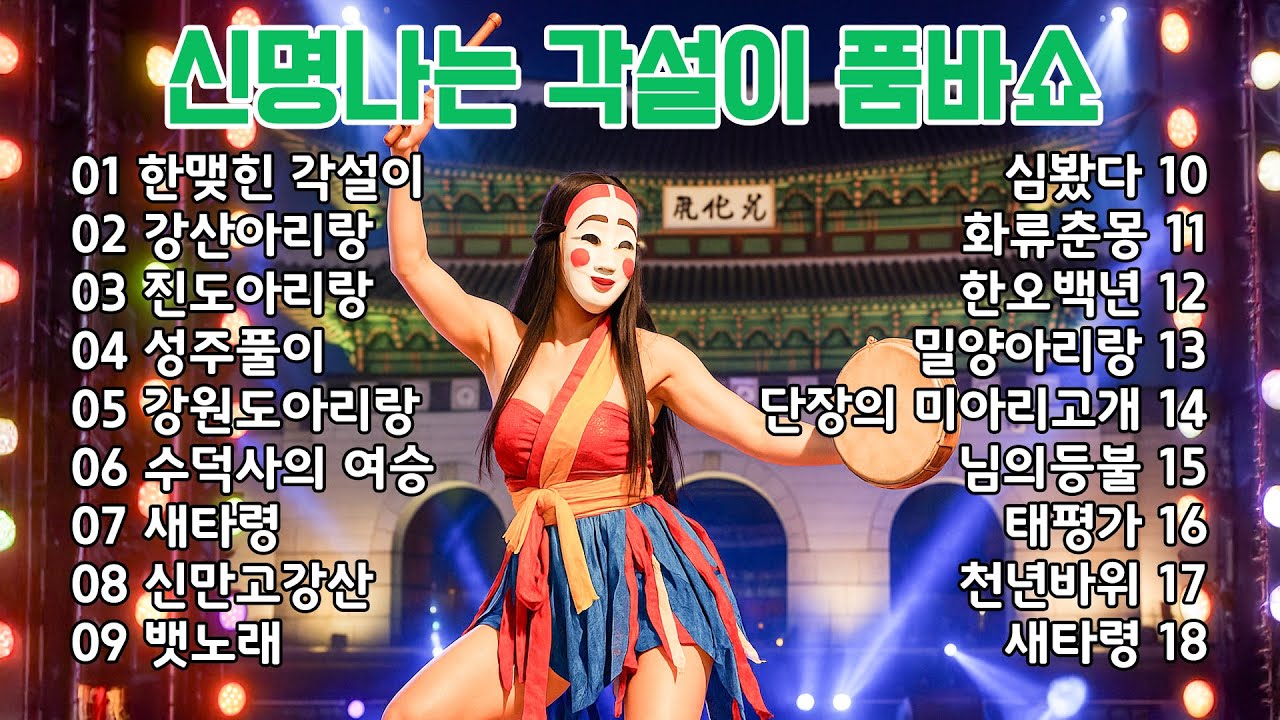 시원하게 풀어주는 서민우 각설이 품바쇼 메들리