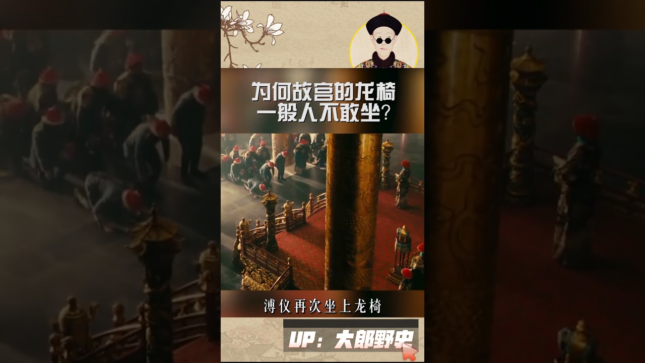 有一張故宮「中咒」的龍椅，至今沒人敢坐，連考古專家都無法解釋 #歷史 #歷史人物