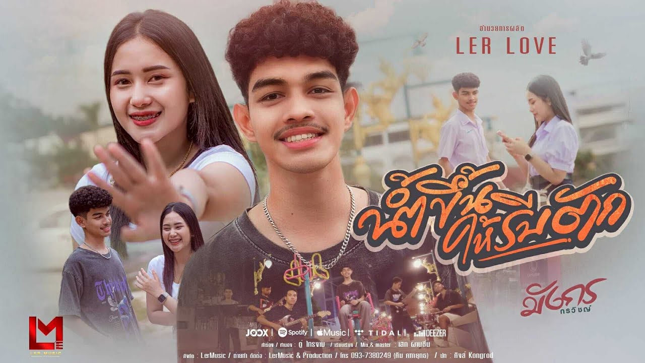 น้ำขึ้นให้รีบตัก มังกร กฤษต์พร LerMusic (MVแนวตั้ง)