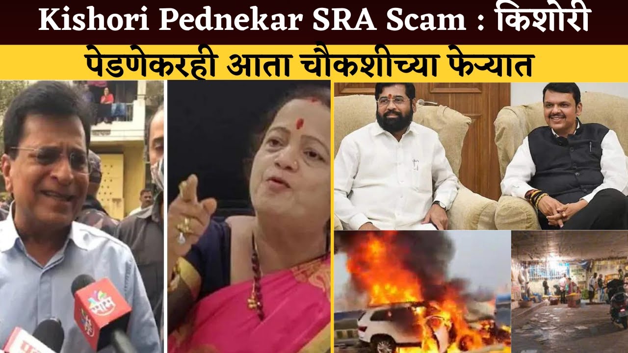 Kishori Pednekar SRA Scam : किशोरी पेडणेकरही आता चौकशीच्या फेऱ्यात | DADAR HAWKERS | LATESTNEWS