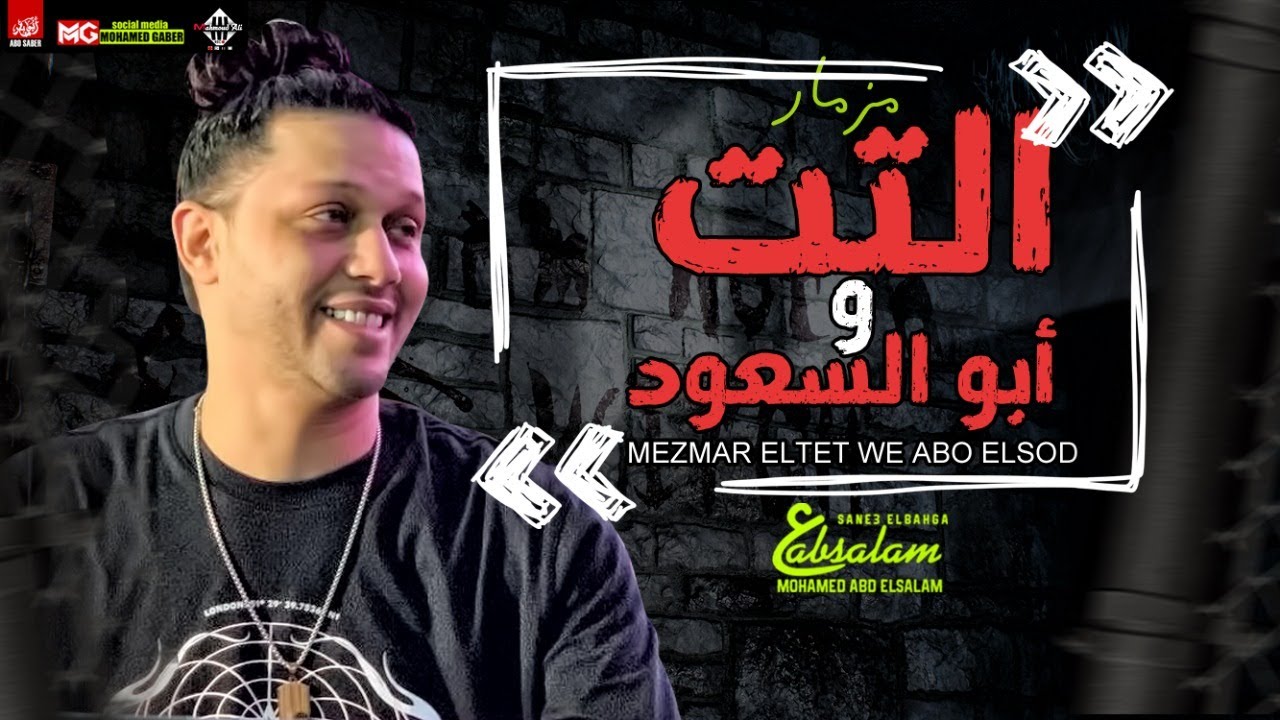 مزمار ابو السعود والتت بالتوزيع الجديد 2022 | العالمي محمد عبدالسلام  | شعبي جديد - لعشاق الروقان