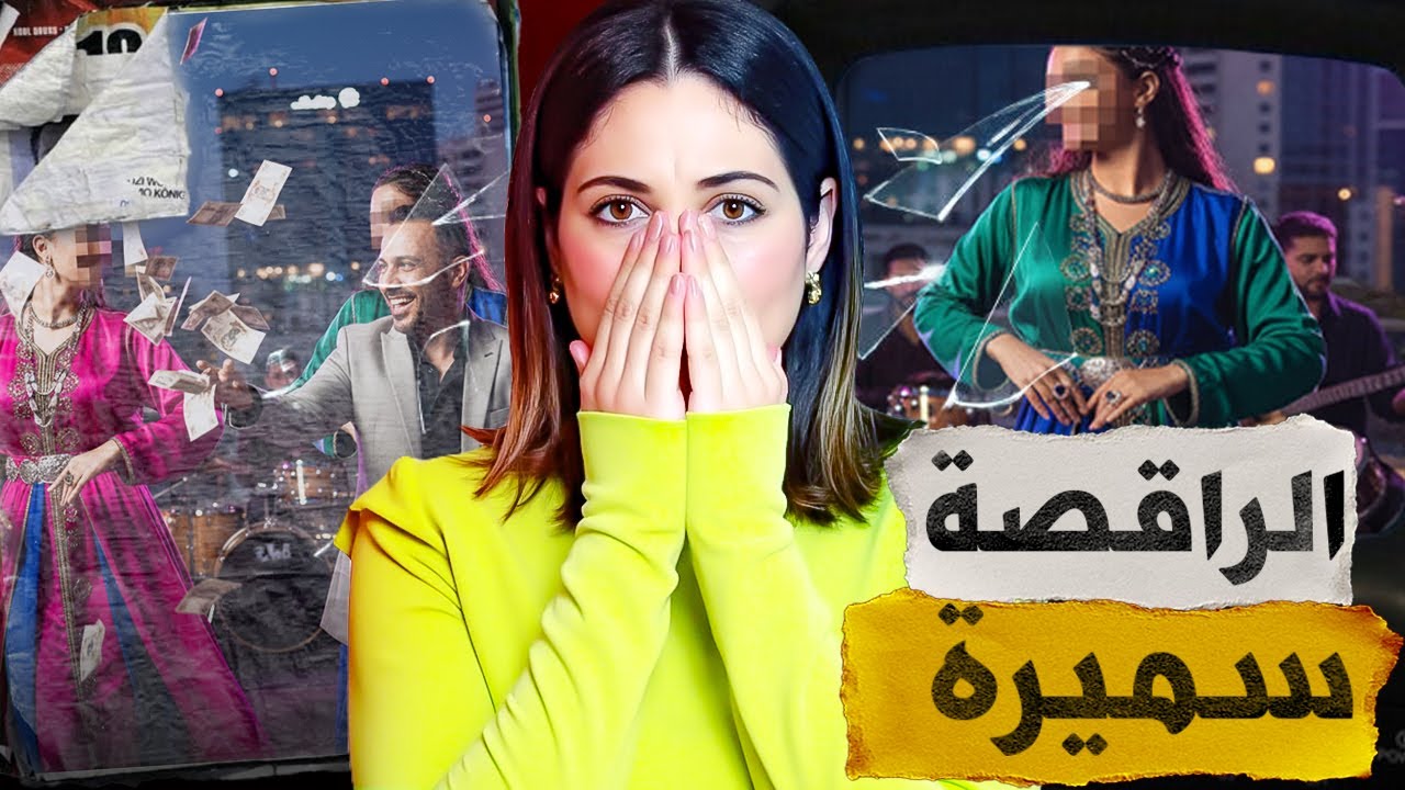 🔞🇲🇦 قصة من العيار التقيل شنو وقع لسميرة في ديك الليلة  وشنو دارت حتى وصلات لديك لحالة